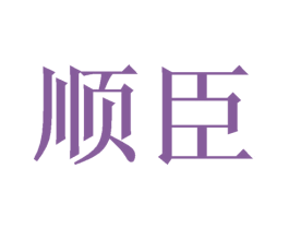 顺臣 商标图样
