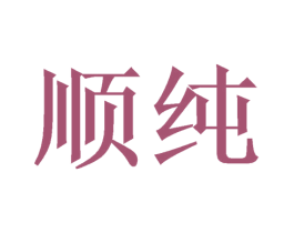 顺纯 商标图样