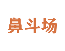 鼻斗场 商标图样