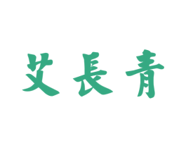 艾长青 商标图样