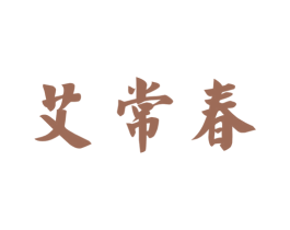 艾常春 商标图样