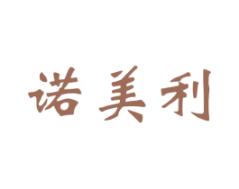 诺美利 商标图样
