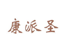康派圣 商标图样