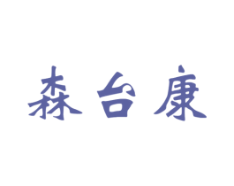 森台康 商标图样