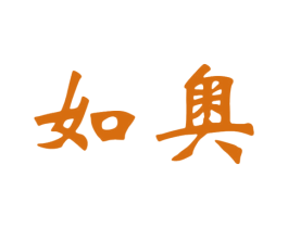 如奥 商标图样