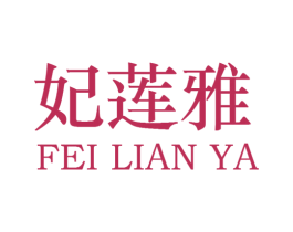 妃莲雅 商标图样