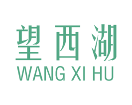 望西湖 商标图样