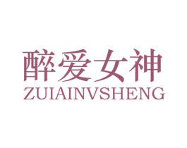 醉爱女神  ZUIAINVSHENG 商标图样