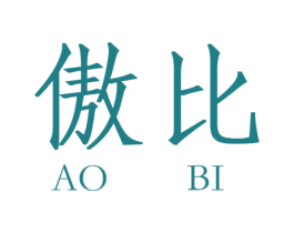 傲比 商标图样