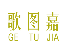 歌图嘉 商标图样
