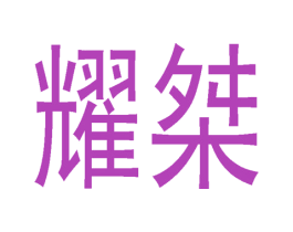 耀桀 商标图样