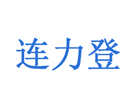 连力登 商标图样