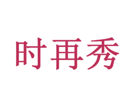 时再秀 商标图样