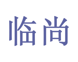 临尚 商标图样