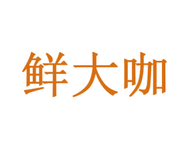 鲜大咖 商标图样