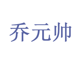 乔元帅 商标图样