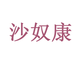 沙奴康 商标图样