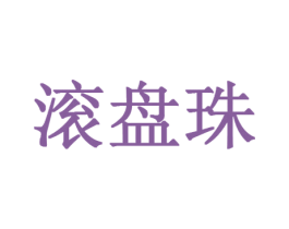 滚盘珠 商标图样