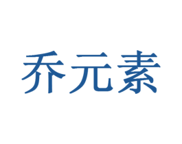 乔元素 商标图样