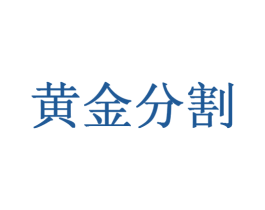 黄金分割 商标图样