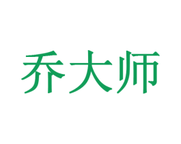 乔大师 商标图样