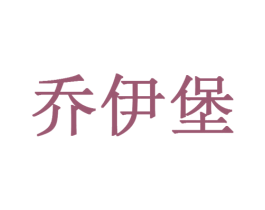 乔伊堡 商标图样