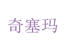 奇塞玛 商标图样