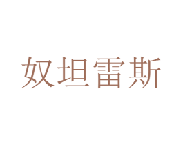 奴坦雷斯 商标图样