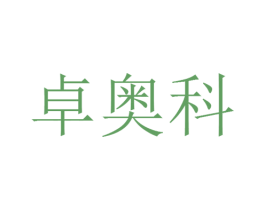 卓奥科 商标图样