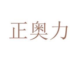 正奥力 商标图样