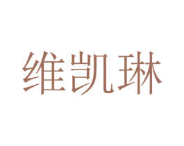 维凯琳 商标图样