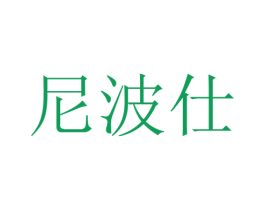 尼波仕 商标图样