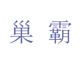 巢霸 商标图样