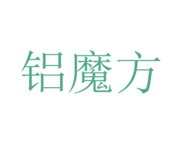 铝魔方 商标图样
