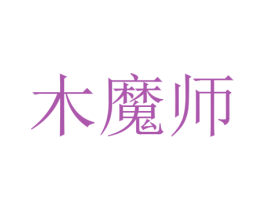 木魔师 商标图样