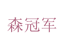 森冠军 商标图样