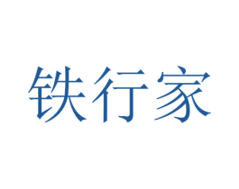 铁行家 商标图样