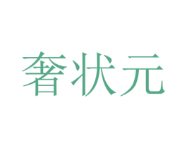 奢状元 商标图样
