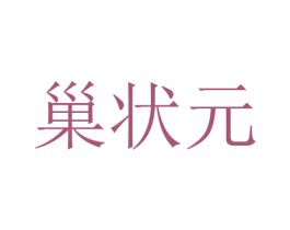 巢状元 商标图样