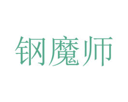 钢魔师 商标图样