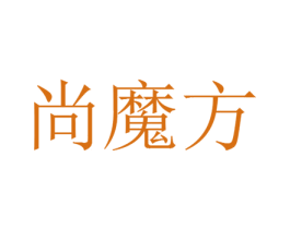 尚魔方 商标图样