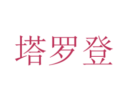 塔罗登 商标图样