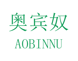 奥宾奴 商标图样