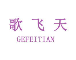 歌飞天 商标图样