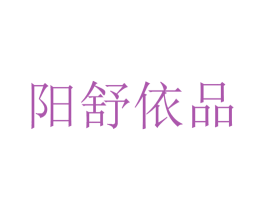 阳舒依品 商标图样
