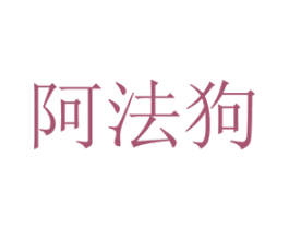 阿法狗 商标图样