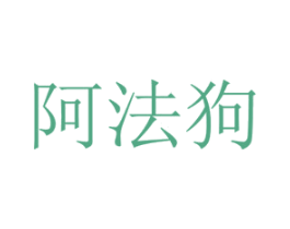 阿法狗 商标图样
