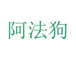 阿法狗 商标图样