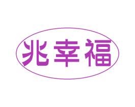 兆幸福 商标图样