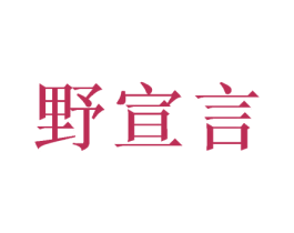野宣言 商标图样